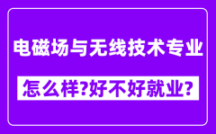 电磁场与无线技术专业怎么样_好不好就业？附校友评价(6条)