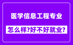 医学信息工程专业怎么样_好不好就业？附校友评价(6条)