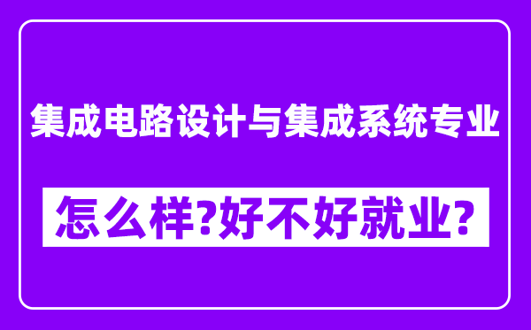 集成电路设计与集成系统专业怎么样,好不好就业？附校友评价(6条)