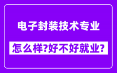 电子封装技术专业怎么样_好不好就业？附校友评价(6条)