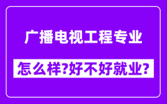 广播电视工程专业怎么样_好不好就业？附校友评价(6条)