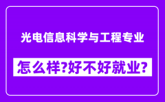 光电信息科学与工程专业怎么样_好不好就业？附校友评价(6条)