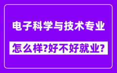 电子科学与技术专业怎么样_好不好就业？附校友评价(6条)