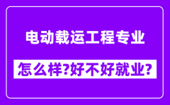 电动载运工程专业怎么样_好不好就业？附校友评价(6条)