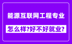 能源互联网工程专业怎么样_好不好就业？附校友评价(6条)