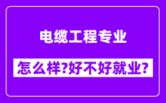 电缆工程专业怎么样_好不好就业？附校友评价(6条)