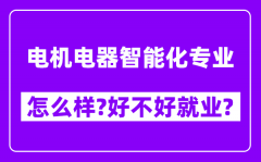 电机电器智能化专业怎么样_好不好就业？附校友评价(6条)