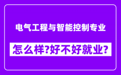 电气工程与智能控制专业怎么样_好不好就业？附校友评价(6条)