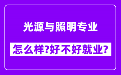 光源与照明专业怎么样_好不好就业？附校友评价(6条)