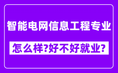 智能电网信息工程专业怎么样_好不好就业？附校友评价(6条)