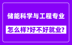 储能科学与工程专业怎么样_好不好就业？附校友评价(6条)