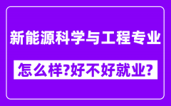 新能源科学与工程专业怎么样_好不好就业？附校友评价(6条)