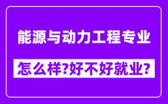 能源与动力工程专业怎么样_好不好就业？附校友评价(6条)