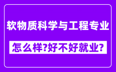 软物质科学与工程专业怎么样_好不好就业？附校友评价(6条)