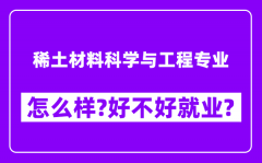 稀土材料科学与工程专业怎么样_好不好就业？附校友评价(6条)