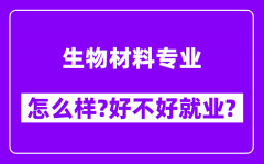 生物材料专业怎么样_好不好就业？附校友评价(6条)