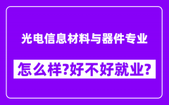 光电信息材料与器件专业怎么样_好不好就业？附校友评价(6条)