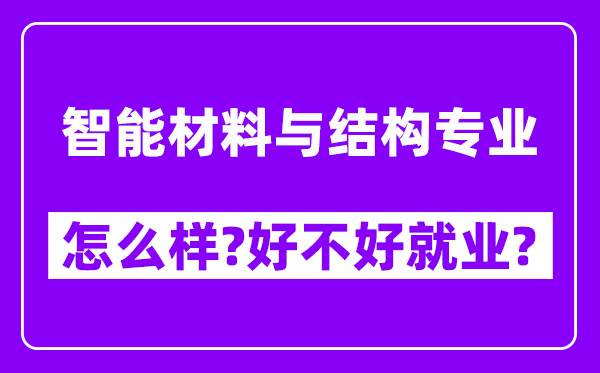 智能材料与结构专业怎么样,好不好就业？附校友评价(6条)