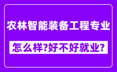 农林智能装备工程专业怎么样_好不好就业？附校友评价(6条)