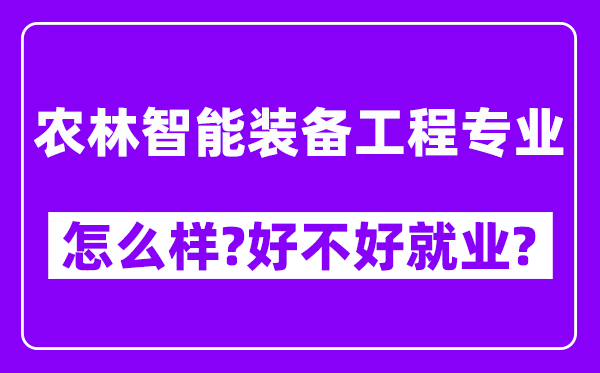 农林智能装备工程专业怎么样,好不好就业？附校友评价(6条)