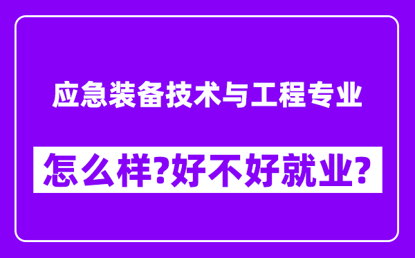 应急装备技术与工程专业怎么样,好不好就业？附校友评价(6条)