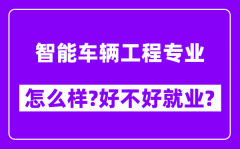 智能车辆工程专业怎么样_好不好就业？附校友评价(6条)