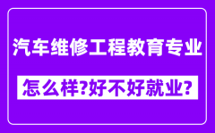 汽车维修工程教育专业怎么样_好不好就业？附校友评价(6条)