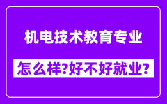 机电技术教育专业怎么样_好不好就业？附校友评价(6条)