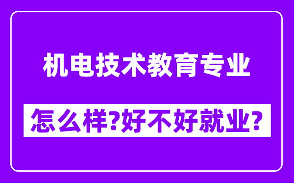 机电技术教育专业怎么样,好不好就业？附校友评价(6条)