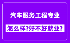 汽车服务工程专业怎么样_好不好就业？附校友评价(6条)