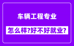 车辆工程专业怎么样_好不好就业？附校友评价(6条)