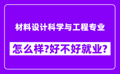 材料设计科学与工程专业怎么样_好不好就业？附校友评价(6条)