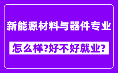 新能源材料与器件专业怎么样_好不好就业？附校友评价(6条)