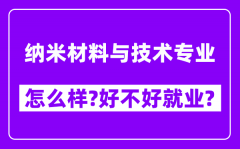 纳米材料与技术专业怎么样_好不好就业？附校友评价(6条)