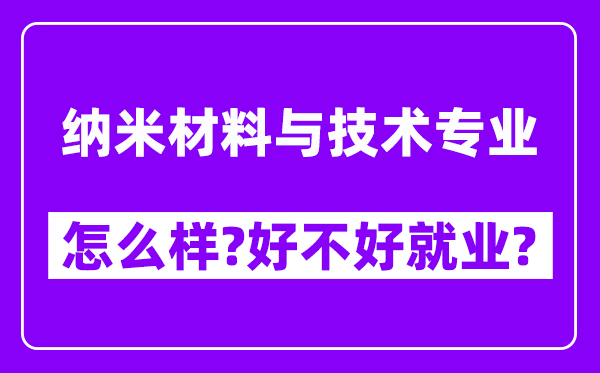 纳米材料与技术专业怎么样,好不好就业？附校友评价(6条)