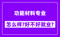 功能材料专业怎么样_好不好就业？附校友评价(6条)