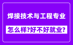 焊接技术与工程专业怎么样_好不好就业？附校友评价(6条)