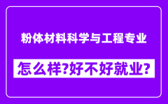 粉体材料科学与工程专业怎么样_好不好就业？附校友评价(6条)