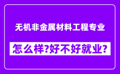 无机非金属材料工程专业怎么样_好不好就业？附校友评价(6条)