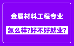 金属材料工程专业怎么样_好不好就业？附校友评价(6条)