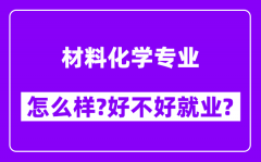 材料化学专业怎么样_好不好就业？附校友评价(6条)