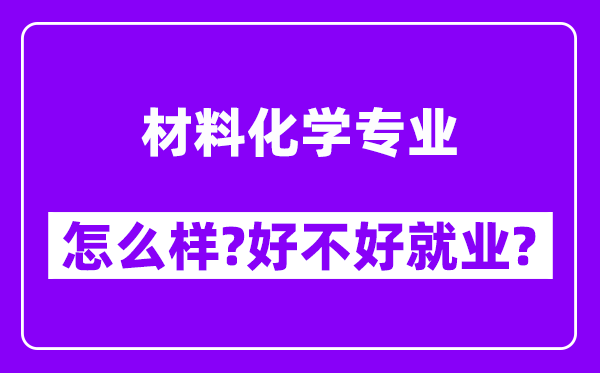 材料化学专业怎么样,好不好就业？附校友评价(6条)