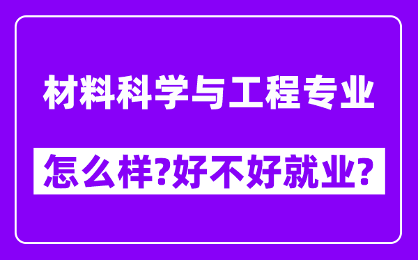 材料科学与工程专业怎么样,好不好就业？附校友评价(6条)