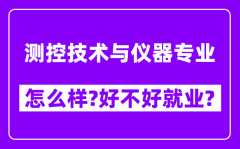 测控技术与仪器专业怎么样_好不好就业？附校友评价(6条)