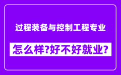 过程装备与控制工程专业怎么样_好不好就业？附校友评价(6条)