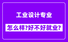 工业设计专业怎么样_好不好就业？附校友评价(6条)