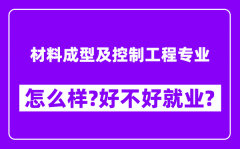 材料成型及控制工程专业怎么样_好不好就业？附校友评价(6条)