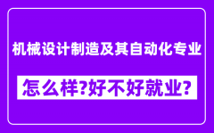 机械设计制造及其自动化专业怎么样_好不好就业？附校友评价(6条)