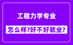 工程力学专业怎么样_好不好就业？附校友评价(6条)