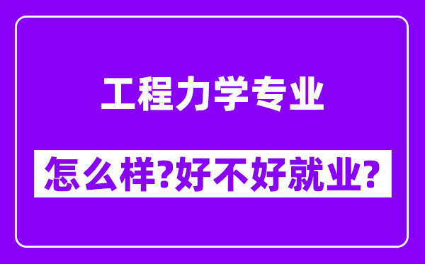 工程力学专业怎么样,好不好就业？附校友评价(6条)